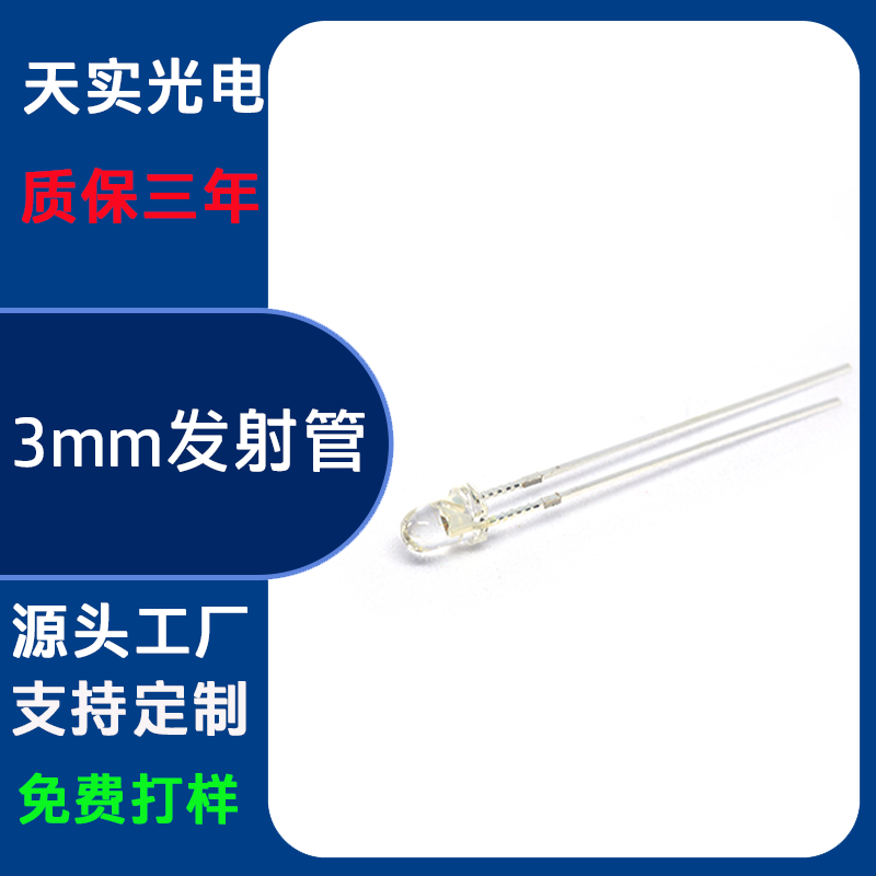 3mm近红外发射（970nm）